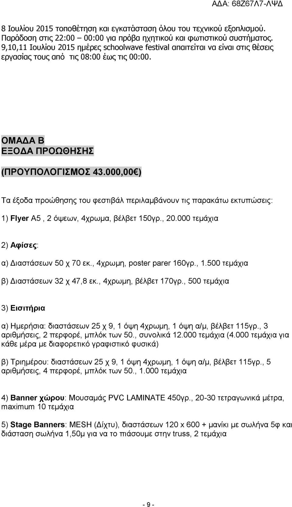 000,00 ) Τα έξοδα προώθησης του φεστιβάλ περιλαμβάνουν τις παρακάτω εκτυπώσεις: 1) Flyer A5, 2 όψεων, 4χρωμα, βέλβετ 150γρ., 20.000 τεμάχια 2) Αφίσες: α) Διαστάσεων 50 χ 70 εκ.