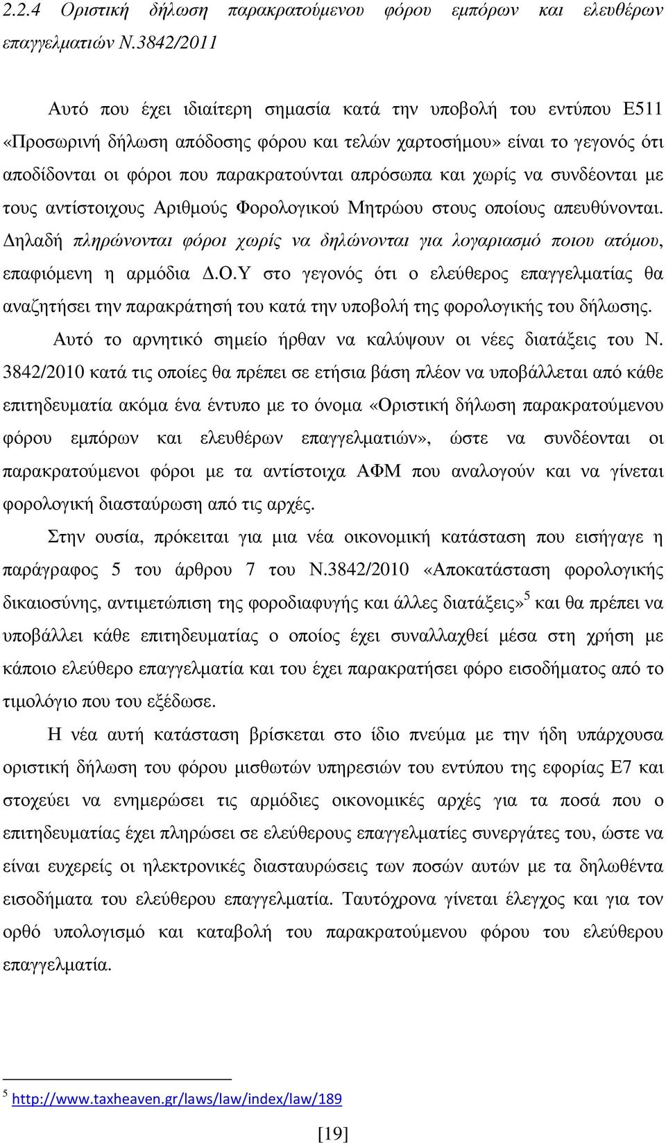 απρόσωπα και χωρίς να συνδέονται µε τους αντίστοιχους Αριθµούς Φορολογικού Μητρώου στους οποίους απευθύνονται.