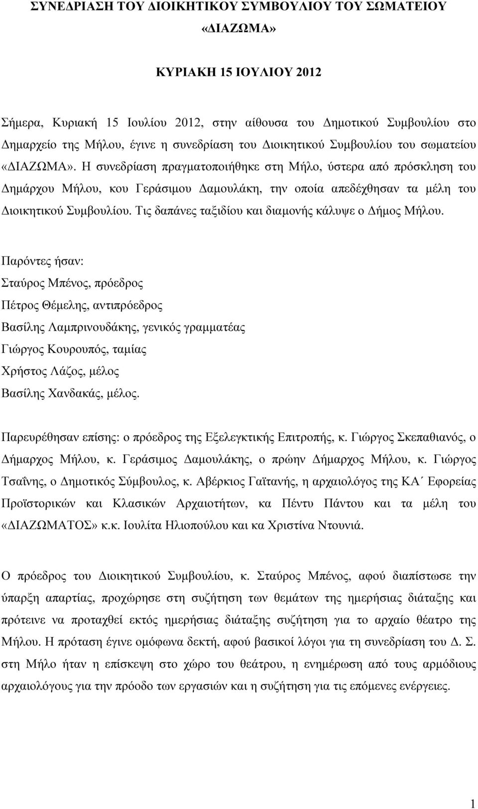 Η συνεδρίαση πραγµατοποιήθηκε στη Μήλο, ύστερα από πρόσκληση του ηµάρχου Μήλου, κου Γεράσιµου αµουλάκη, την οποία απεδέχθησαν τα µέλη του ιοικητικού Συµβουλίου.