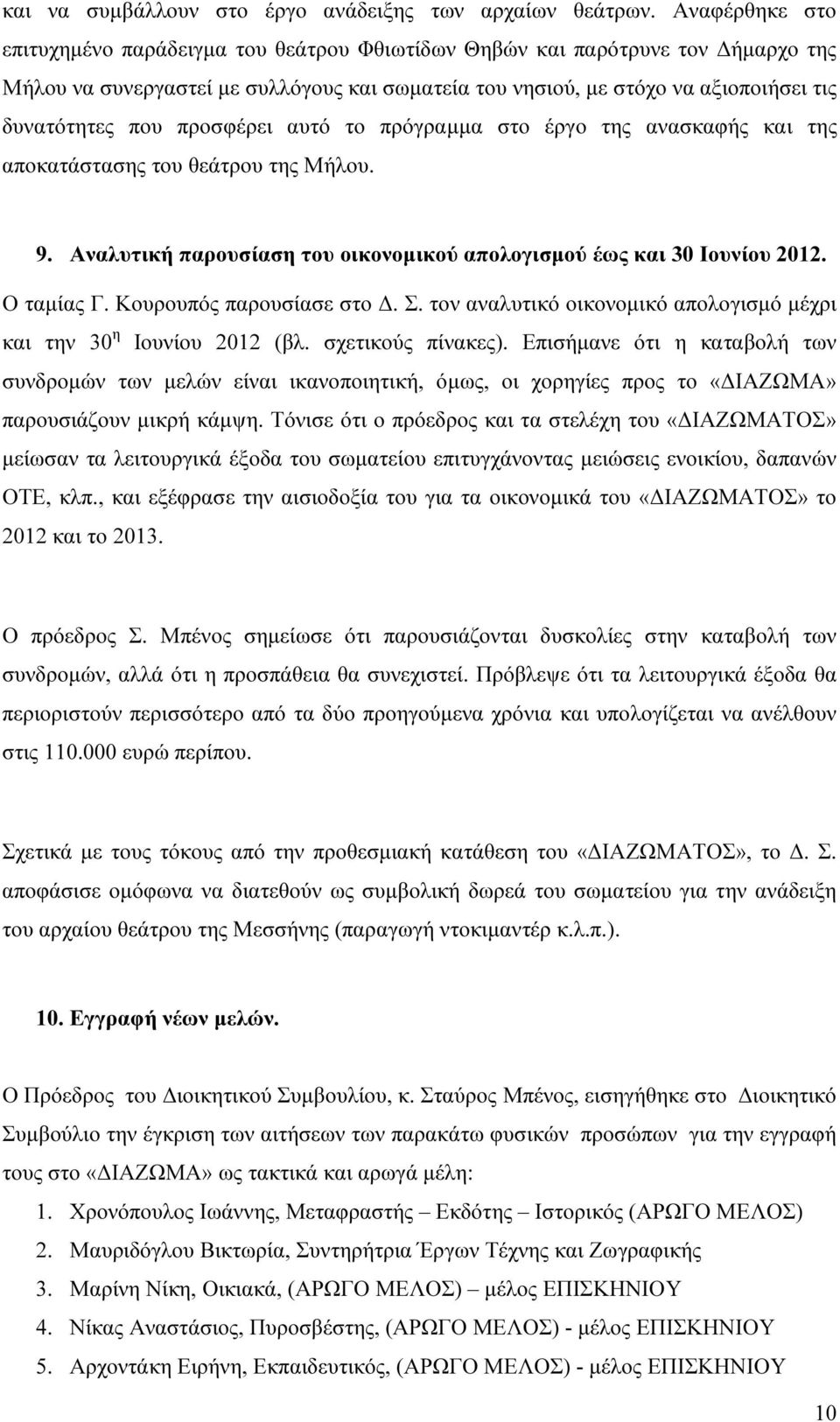 προσφέρει αυτό το πρόγραµµα στο έργο της ανασκαφής και της αποκατάστασης του θεάτρου της Μήλου. 9. Αναλυτική παρουσίαση του οικονοµικού απολογισµού έως και 30 Ιουνίου 2012. Ο ταµίας Γ.
