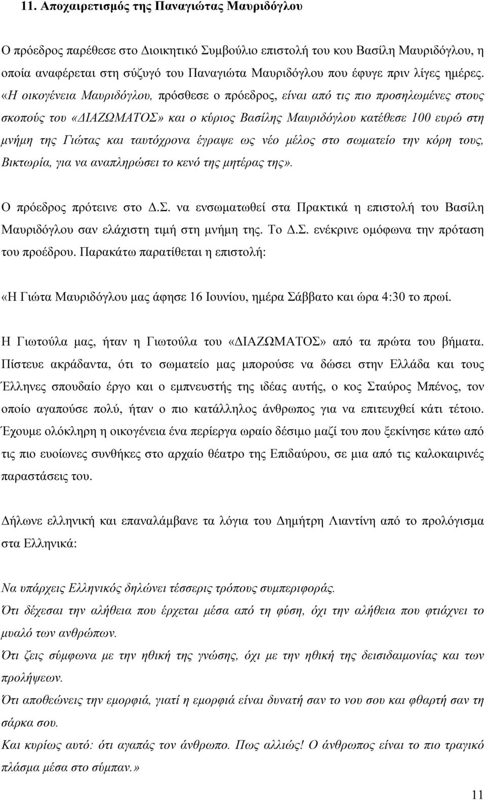 «Η οικογένεια Μαυριδόγλου, πρόσθεσε ο πρόεδρος, είναι από τις πιο προσηλωµένες στους σκοπούς του «ΙΑΖΩΜΑΤΟΣ» και ο κύριος Βασίλης Μαυριδόγλου κατέθεσε 100 ευρώ στη µνήµη της Γιώτας και ταυτόχρονα