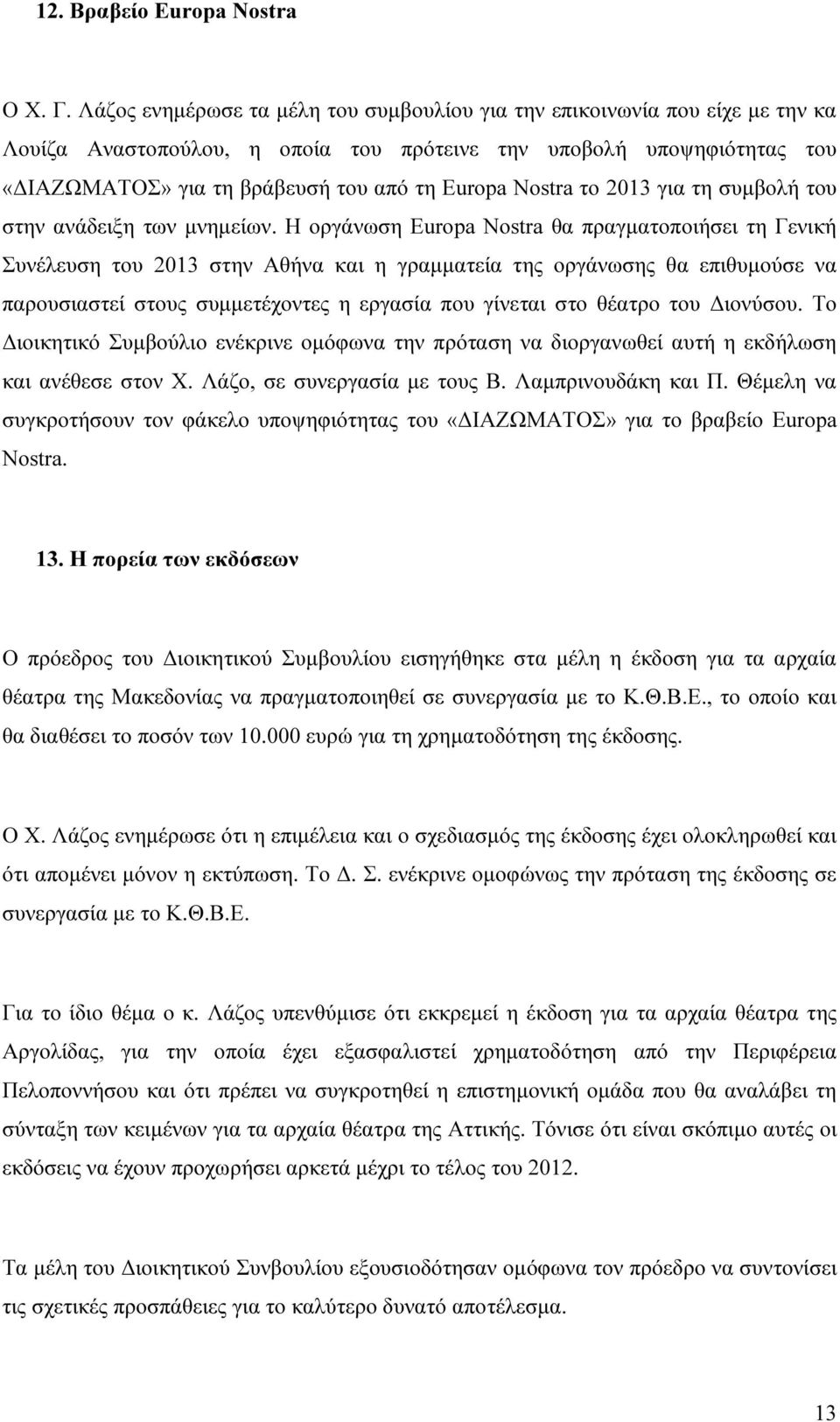 Nostra το 2013 για τη συµβολή του στην ανάδειξη των µνηµείων.