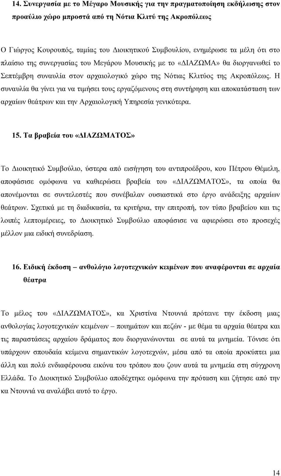 Η συναυλία θα γίνει για να τιµήσει τους εργαζόµενους στη συντήρηση και αποκατάσταση των αρχαίων θεάτρων και την Αρχαιολογική Υπηρεσία γενικότερα. 15.