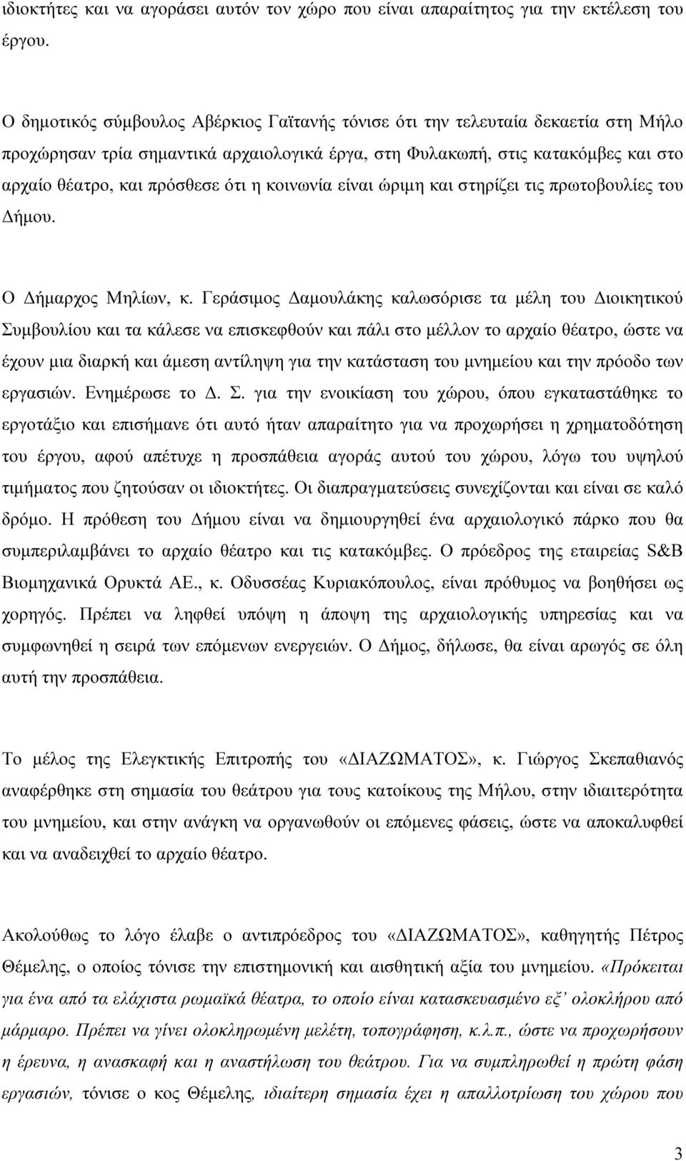 κοινωνία είναι ώριµη και στηρίζει τις πρωτοβουλίες του ήµου. Ο ήµαρχος Μηλίων, κ.