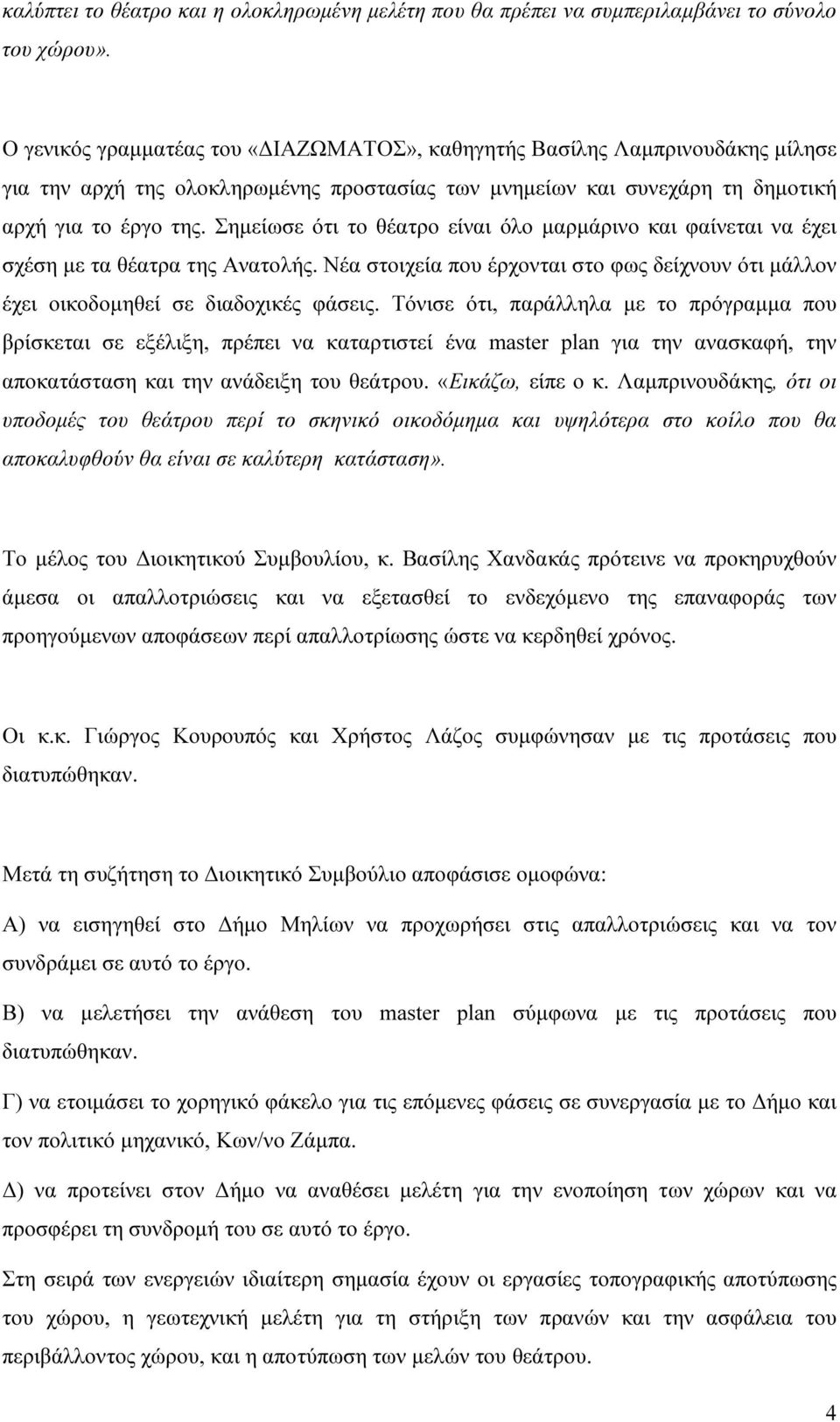 Σηµείωσε ότι το θέατρο είναι όλο µαρµάρινο και φαίνεται να έχει σχέση µε τα θέατρα της Ανατολής. Νέα στοιχεία που έρχονται στο φως δείχνουν ότι µάλλον έχει οικοδοµηθεί σε διαδοχικές φάσεις.