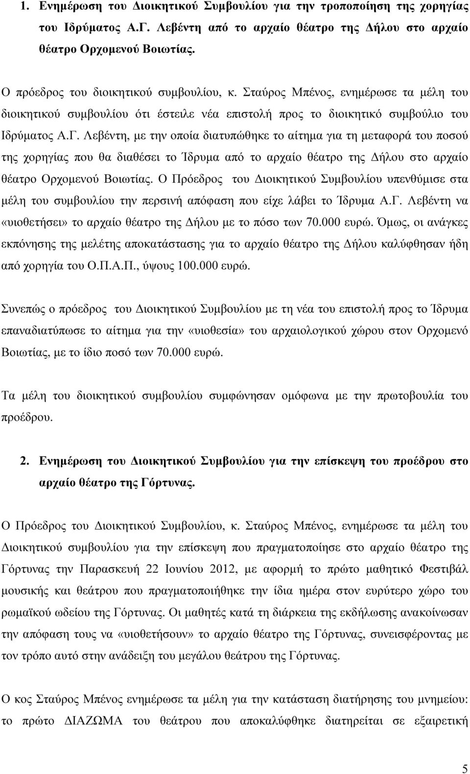 Λεβέντη, µε την οποία διατυπώθηκε το αίτηµα για τη µεταφορά του ποσού της χορηγίας που θα διαθέσει το Ίδρυµα από το αρχαίο θέατρο της ήλου στο αρχαίο θέατρο Ορχοµενού Βοιωτίας.