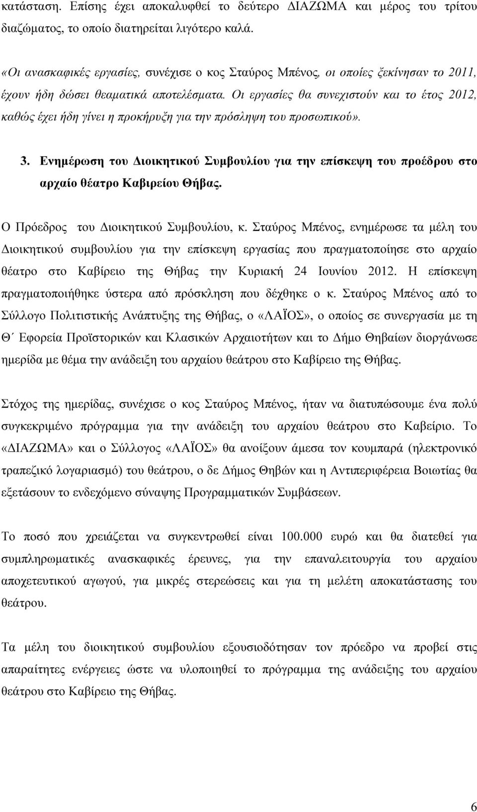 Οι εργασίες θα συνεχιστούν και το έτος 2012, καθώς έχει ήδη γίνει η προκήρυξη για την πρόσληψη του προσωπικού». 3.