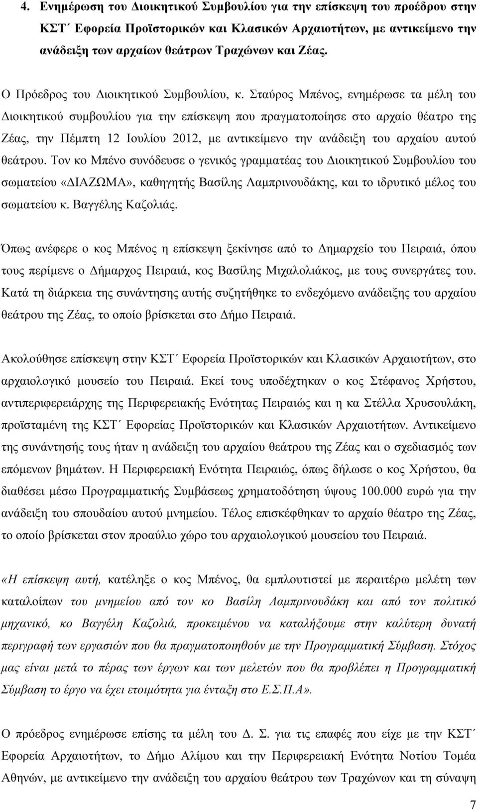 Σταύρος Μπένος, ενηµέρωσε τα µέλη του ιοικητικού συµβουλίου για την επίσκεψη που πραγµατοποίησε στο αρχαίο θέατρο της Ζέας, την Πέµπτη 12 Ιουλίου 2012, µε αντικείµενο την ανάδειξη του αρχαίου αυτού