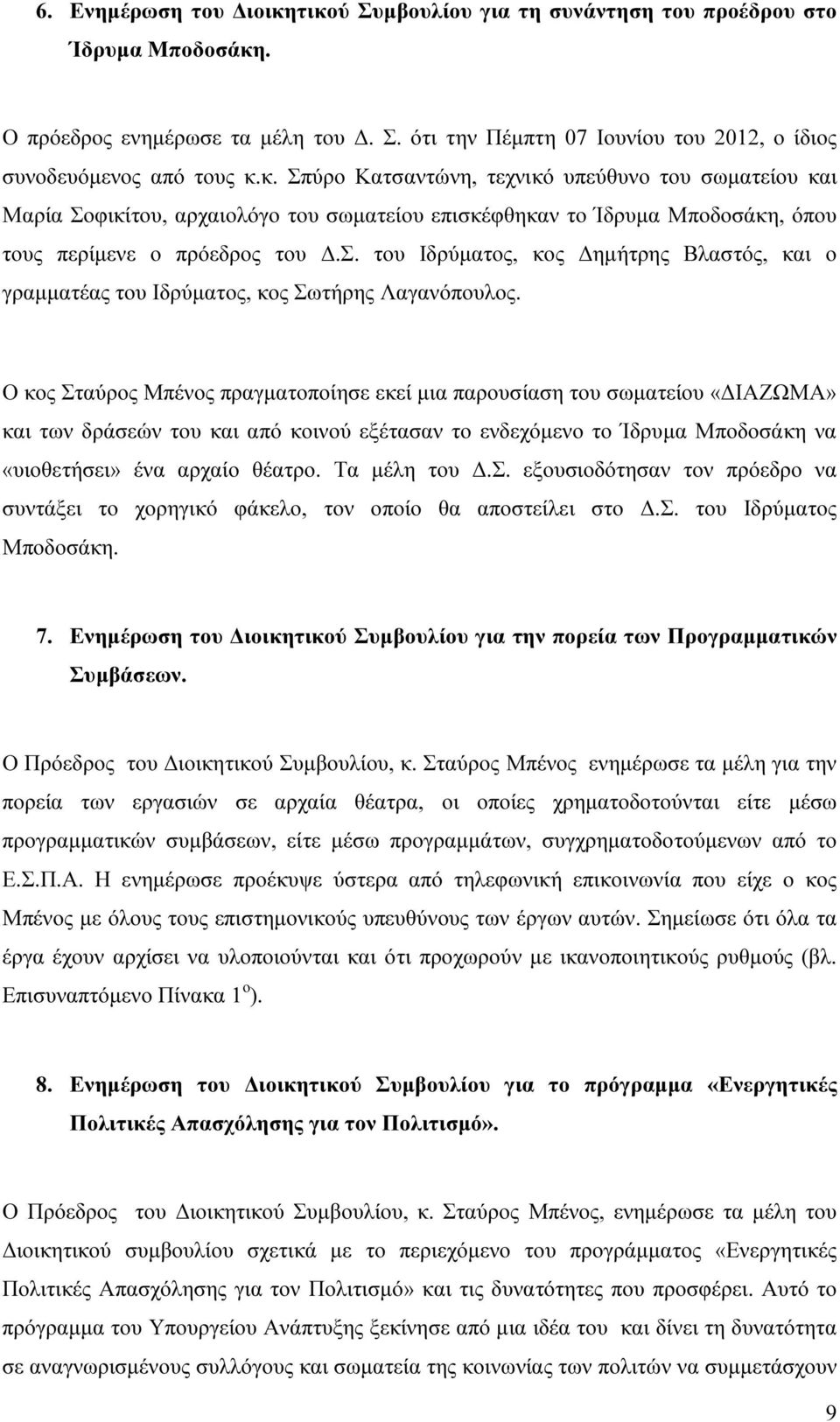 Ο κος Σταύρος Μπένος πραγµατοποίησε εκεί µια παρουσίαση του σωµατείου «ΙΑΖΩΜΑ» και των δράσεών του και από κοινού εξέτασαν το ενδεχόµενο το Ίδρυµα Μποδοσάκη να «υιοθετήσει» ένα αρχαίο θέατρο.