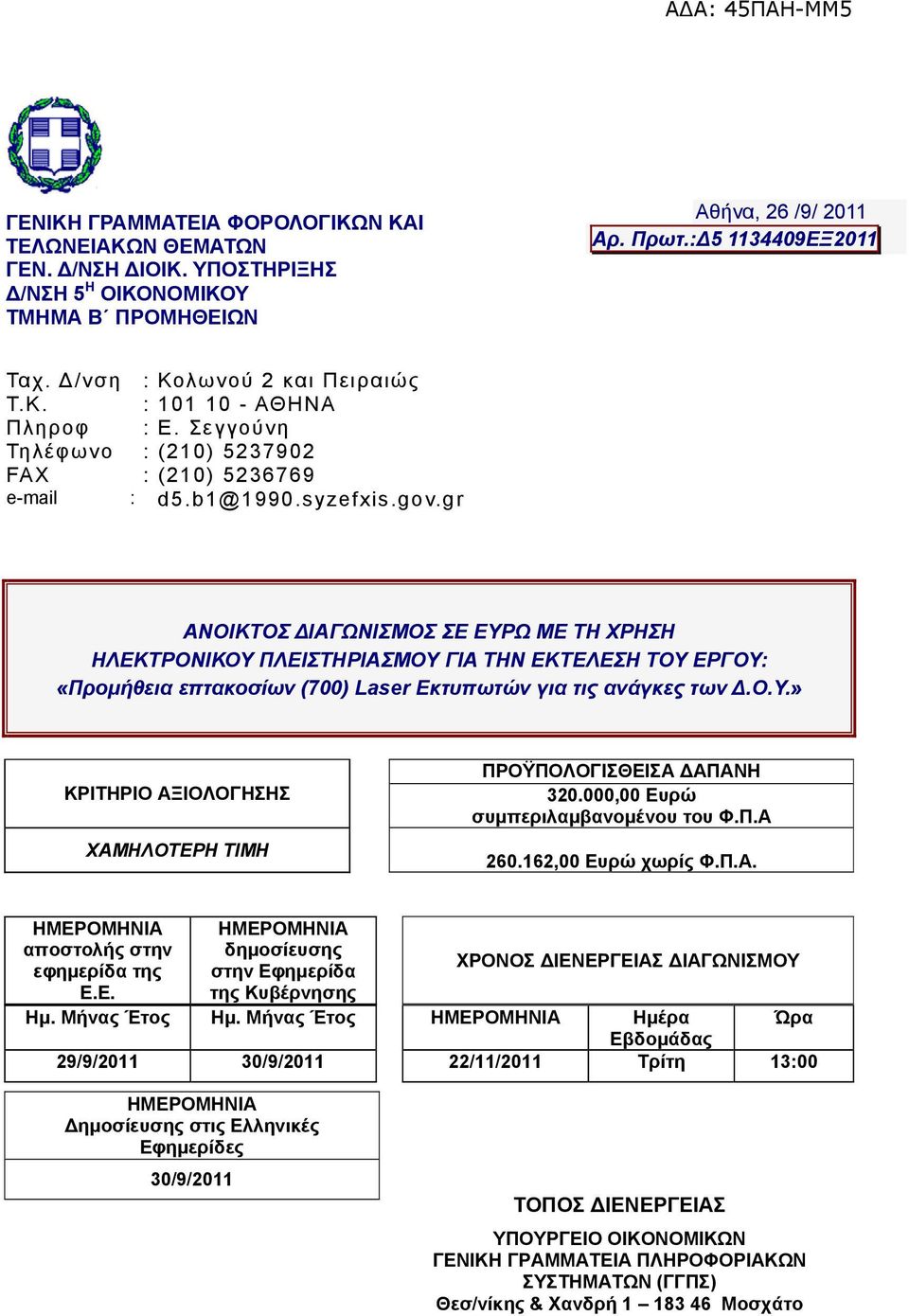 gr ΑΝΟΙΚΤΟΣ ΔΙΑΓΩΝΙΣΜΟΣ ΣΕ ΕΥΡΩ ΜΕ ΤΗ ΧΡΗΣΗ ΗΛΕΚΤΡΟΝΙΚΟΥ ΠΛΕΙΣΤΗΡΙΑΣΜΟΥ ΓΙΑ ΤΗΝ ΕΚΤΕΛΕΣΗ ΤΟΥ ΕΡΓΟΥ: «Προμήθεια επτακοσίων (700) Laser Εκτυπωτών για τις ανάγκες των Δ.Ο.Υ.» ΚΡΙΤΗΡΙΟ ΑΞΙΟΛΟΓΗΣΗΣ ΧΑΜΗΛΟΤΕΡΗ ΤΙΜΗ ΠΡΟΫΠΟΛΟΓΙΣΘΕΙΣΑ ΔΑΠΑΝΗ 320.