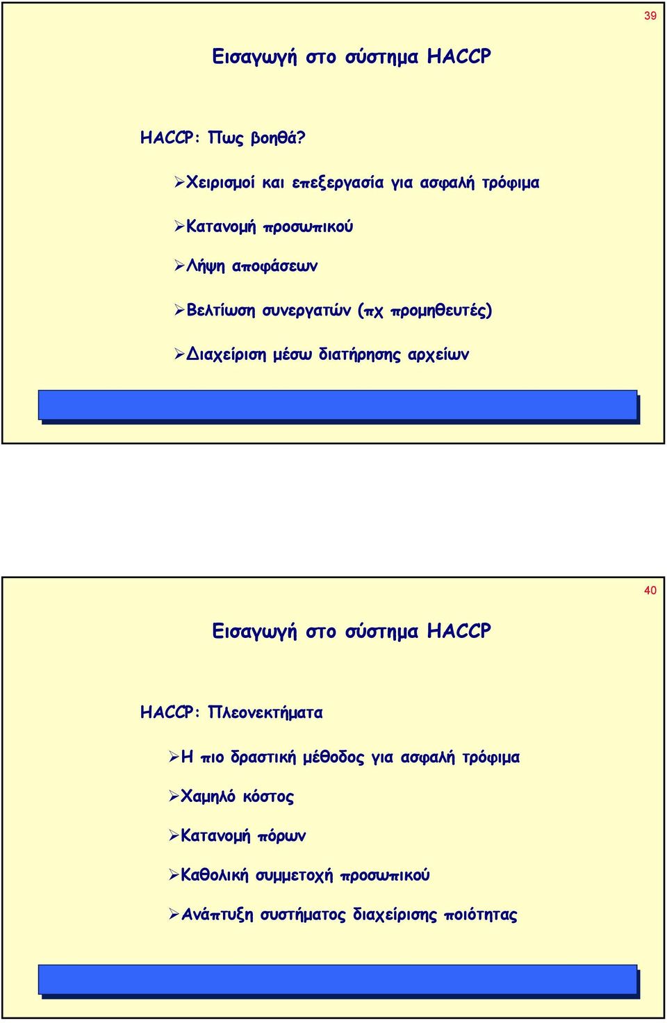 Βελτίωση συνεργατών (πχ προµηθευτές) ιαχείριση µέσω διατήρησης αρχείων 39 40 HACCP: