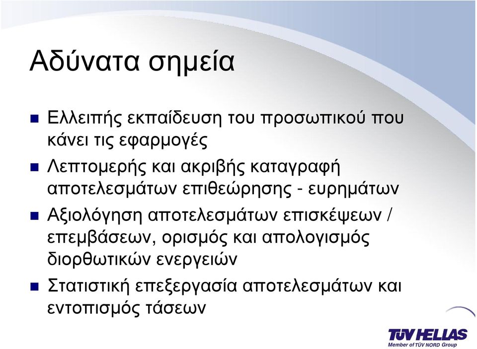 Αξιολόγηση αποτελεσµάτων επισκέψεων / επεµβάσεων, ορισµός και απολογισµός