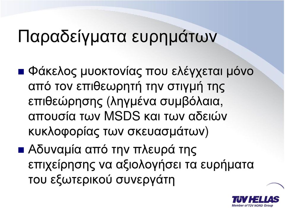 MSDS και των αδειών κυκλοφορίας των σκευασµάτων) Αδυναµία από την