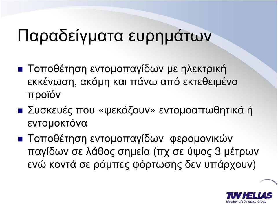 εντοµοαπωθητικά ή εντοµοκτόνα Τοποθέτηση εντοµοπαγίδων φεροµονικών