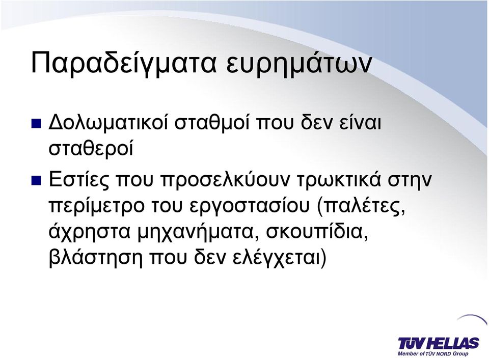 προσελκύουν τρωκτικά στην περίµετρο του εργοστασίου