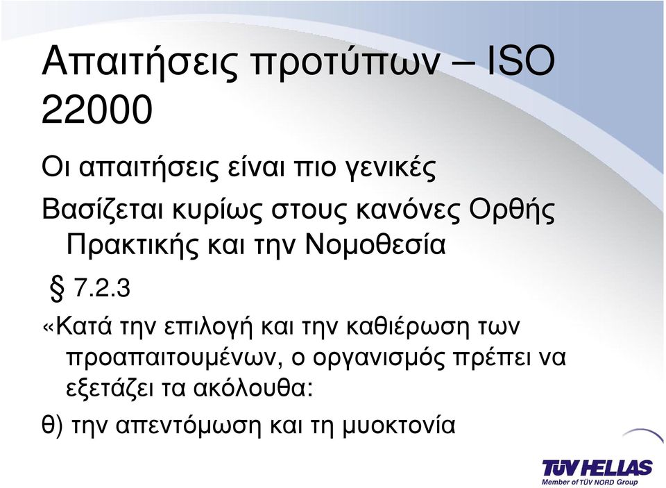 2.3 «Κατά την επιλογή και την καθιέρωση των προαπαιτουµένων, ο