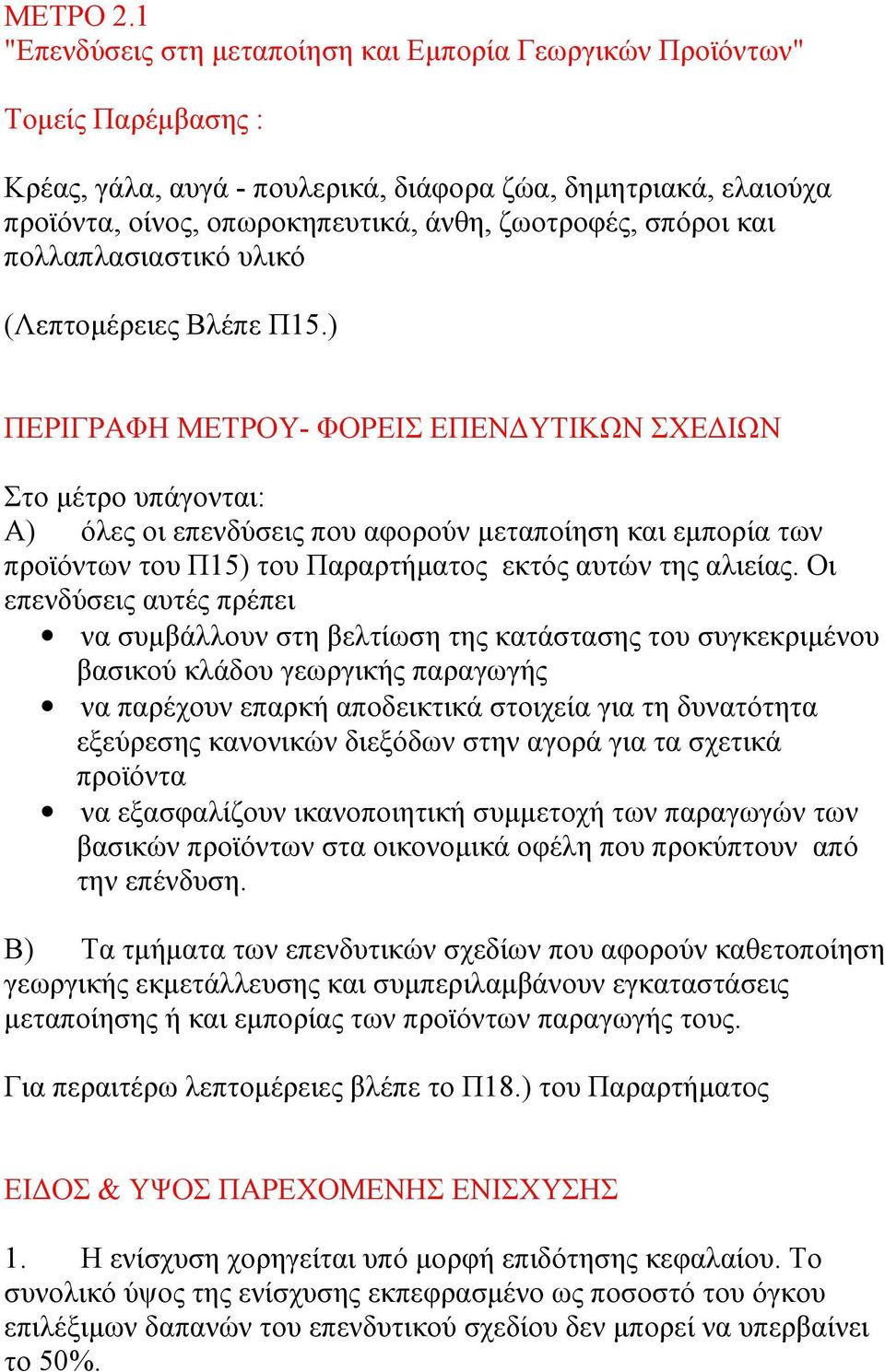 σπόροι και πολλαπλασιαστικό υλικό (Λεπτομέρειες Βλέπε Π15.