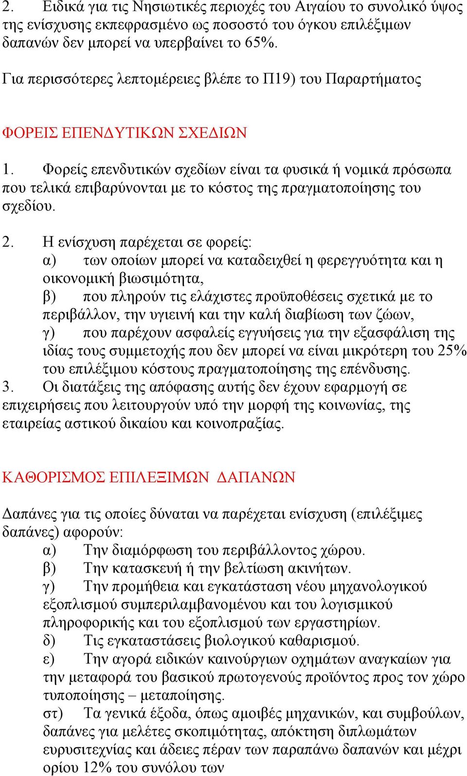 Φορείς επενδυτικών σχεδίων είναι τα φυσικά ή νομικά πρόσωπα που τελικά επιβαρύνονται με το κόστος της πραγματοποίησης του σχεδίου. 2.