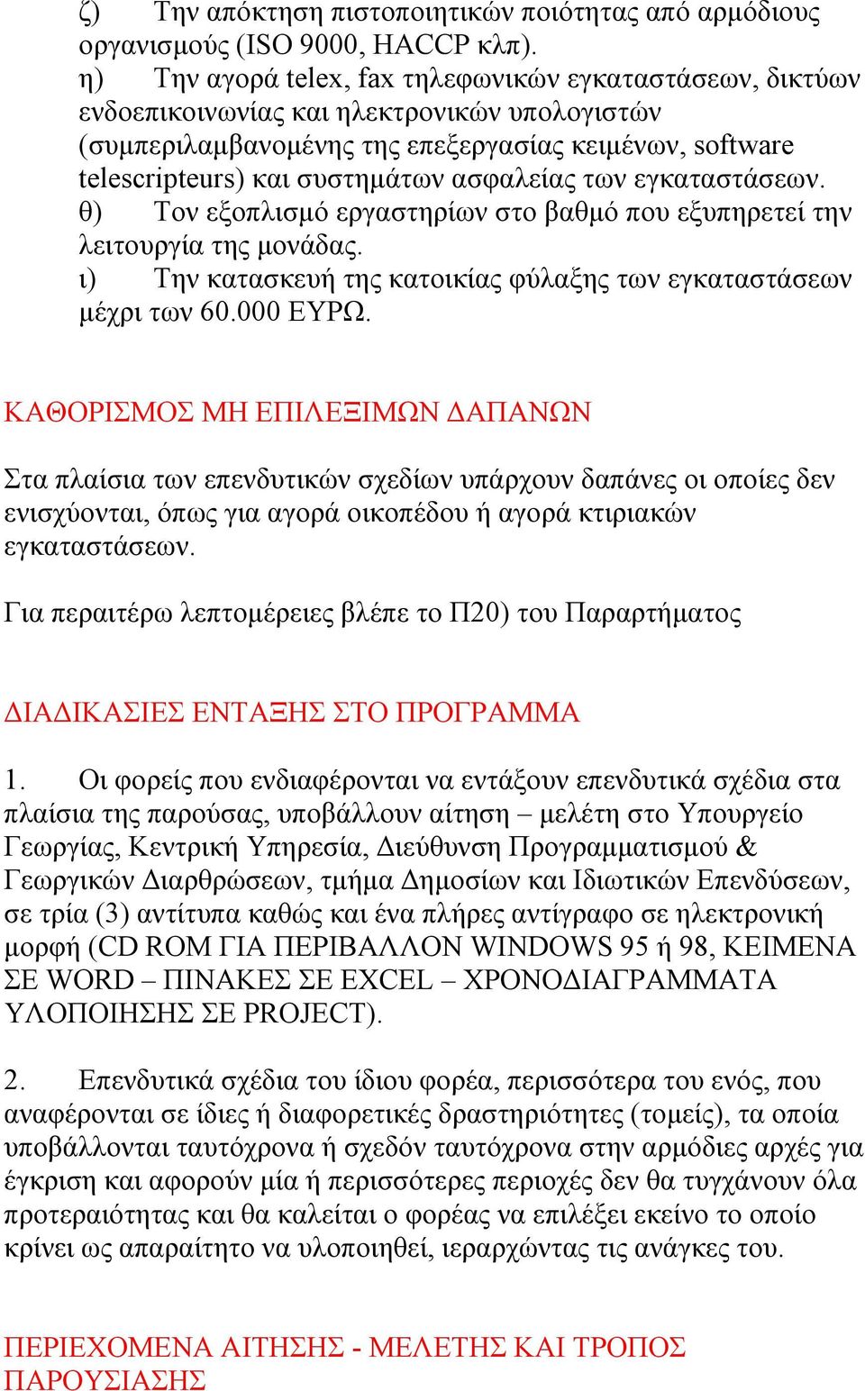 ασφαλείας των εγκαταστάσεων. θ) Τον εξοπλισμό εργαστηρίων στο βαθμό που εξυπηρετεί την λειτουργία της μονάδας. ι) Την κατασκευή της κατοικίας φύλαξης των εγκαταστάσεων μέχρι των 60.000 ΕΥΡΩ.