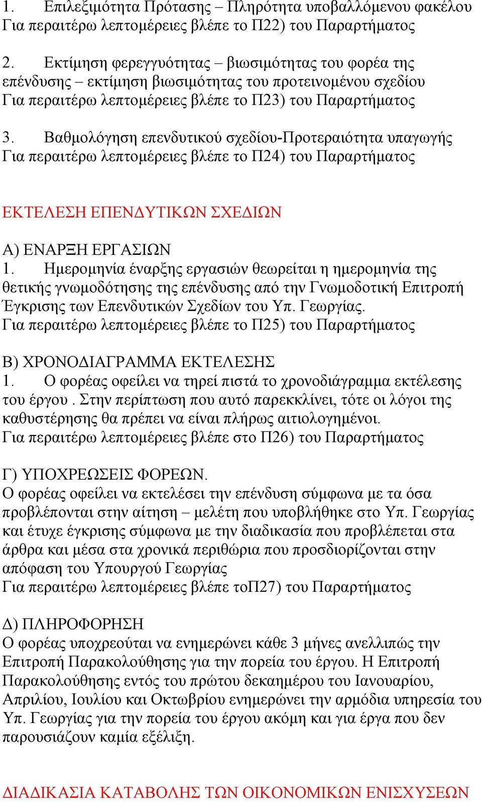 Βαθμολόγηση επενδυτικού σχεδίου-προτεραιότητα υπαγωγής Για περαιτέρω λεπτομέρειες βλέπε το Π24) του Παραρτήματος ΕΚΤΕΛΕΣΗ ΕΠΕΝΔΥΤΙΚΩΝ ΣΧΕΔΙΩΝ Α) ΕΝΑΡΞΗ ΕΡΓΑΣΙΩΝ 1.