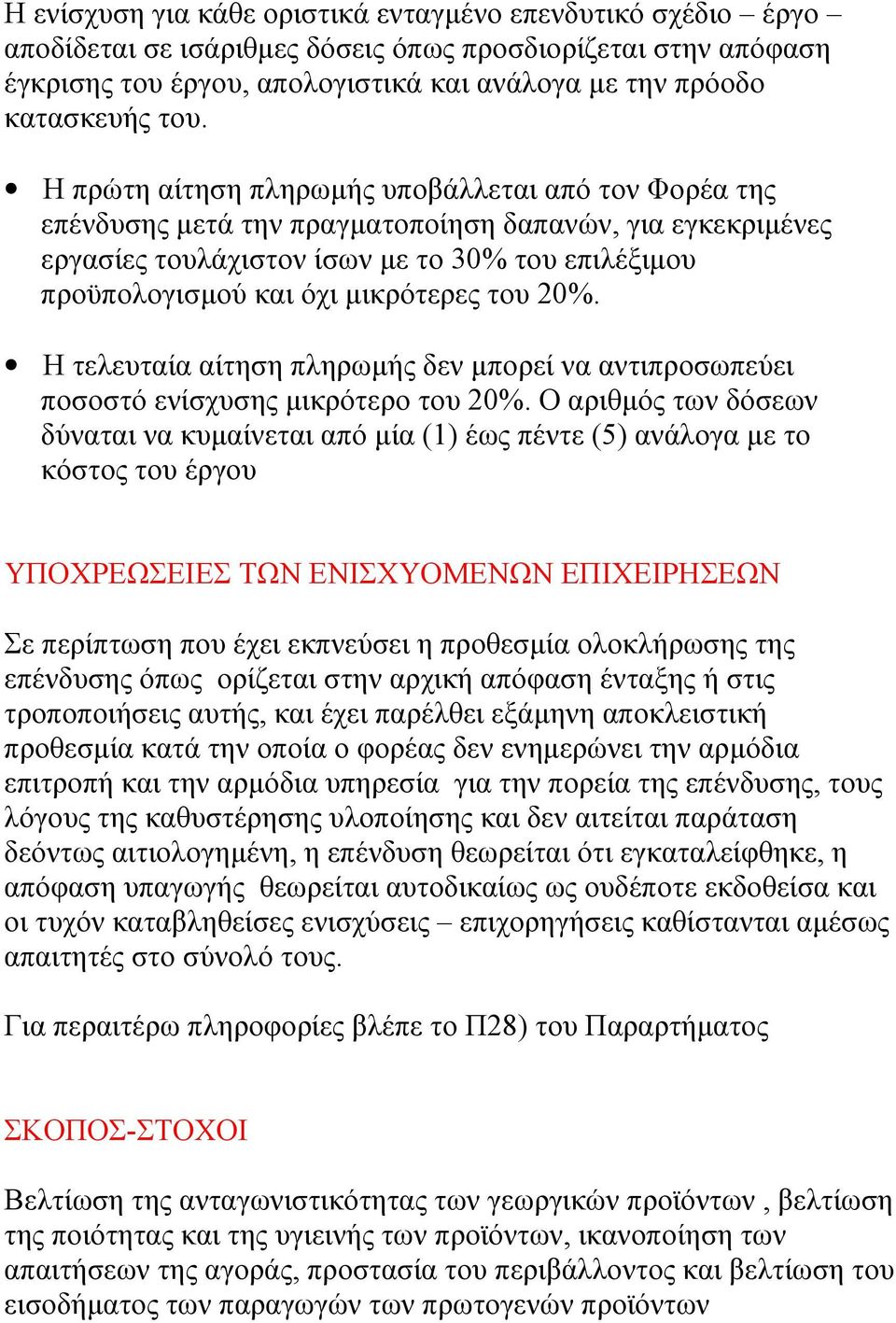 του 20%. Η τελευταία αίτηση πληρωμής δεν μπορεί να αντιπροσωπεύει ποσοστό ενίσχυσης μικρότερο του 20%.