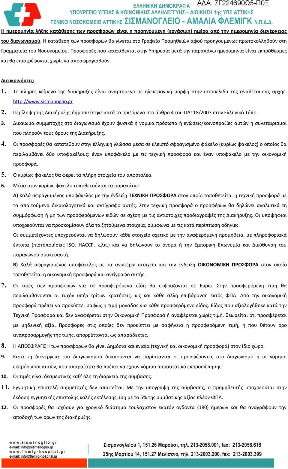 Προσφορές που κατατίθενται στην Υπηρεσία μετά την παραπάνω ημερομηνία είναι εκπρόθεσμες και θα επιστρέφονται χωρίς να αποσφραγισθούν. Διευκρινήσεις: 1.