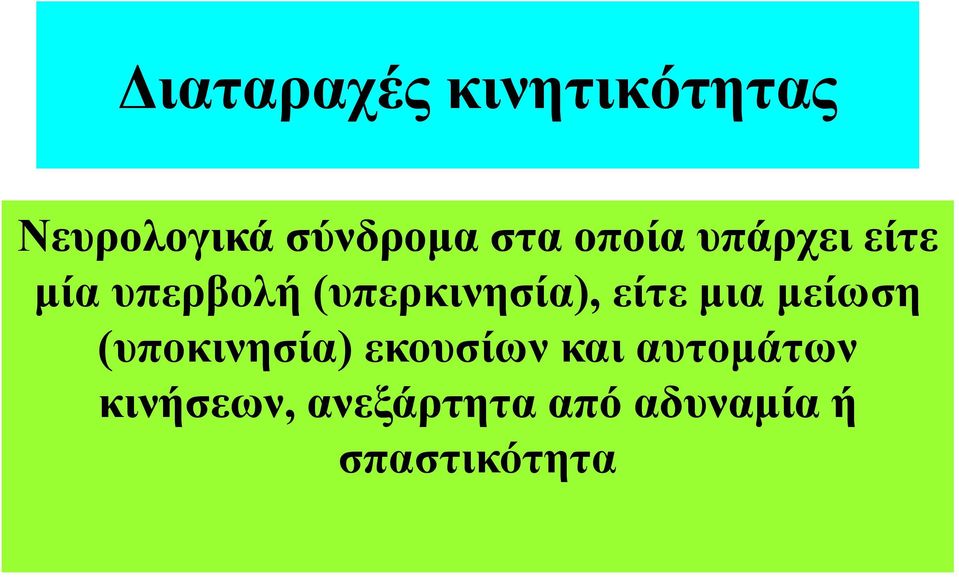 είηε κηα κείσζε (ππνθηλεζία) εθνπζίσλ θαη