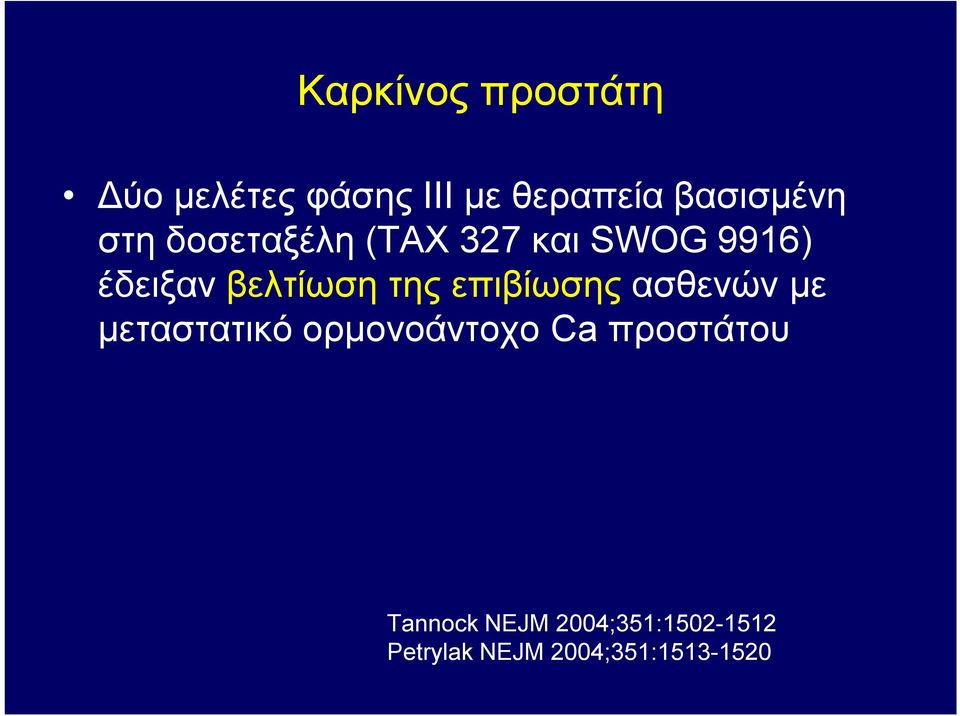 επιβίωσης ασθενών με μεταστατικό ορμονοάντοχο Ca προστάτου