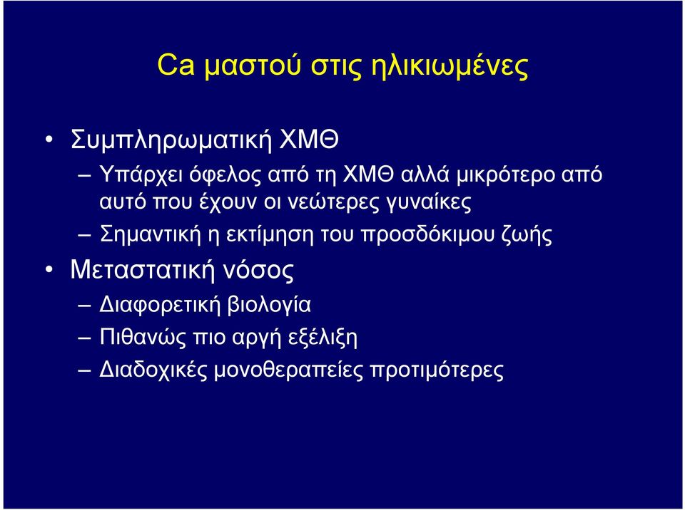 Σημαντική η εκτίμηση του προσδόκιμου ζωής Μεταστατική νόσος