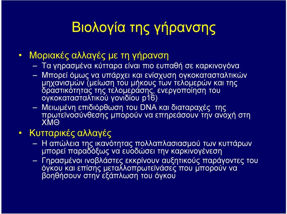 διαταραχές της πρωτεϊνοσύνθεσης μπορούν να επηρεάσουν την ανοχή στη ΧΜΘ Κυτταρικές αλλαγές Η απώλεια της ικανότητας πολλαπλασιασμού των κυττάρων μπορεί παραδόξως να