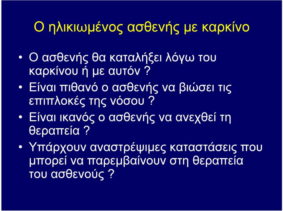 Είναι πιθανό ο ασθενής να βιώσει τις επιπλοκές της νόσου?