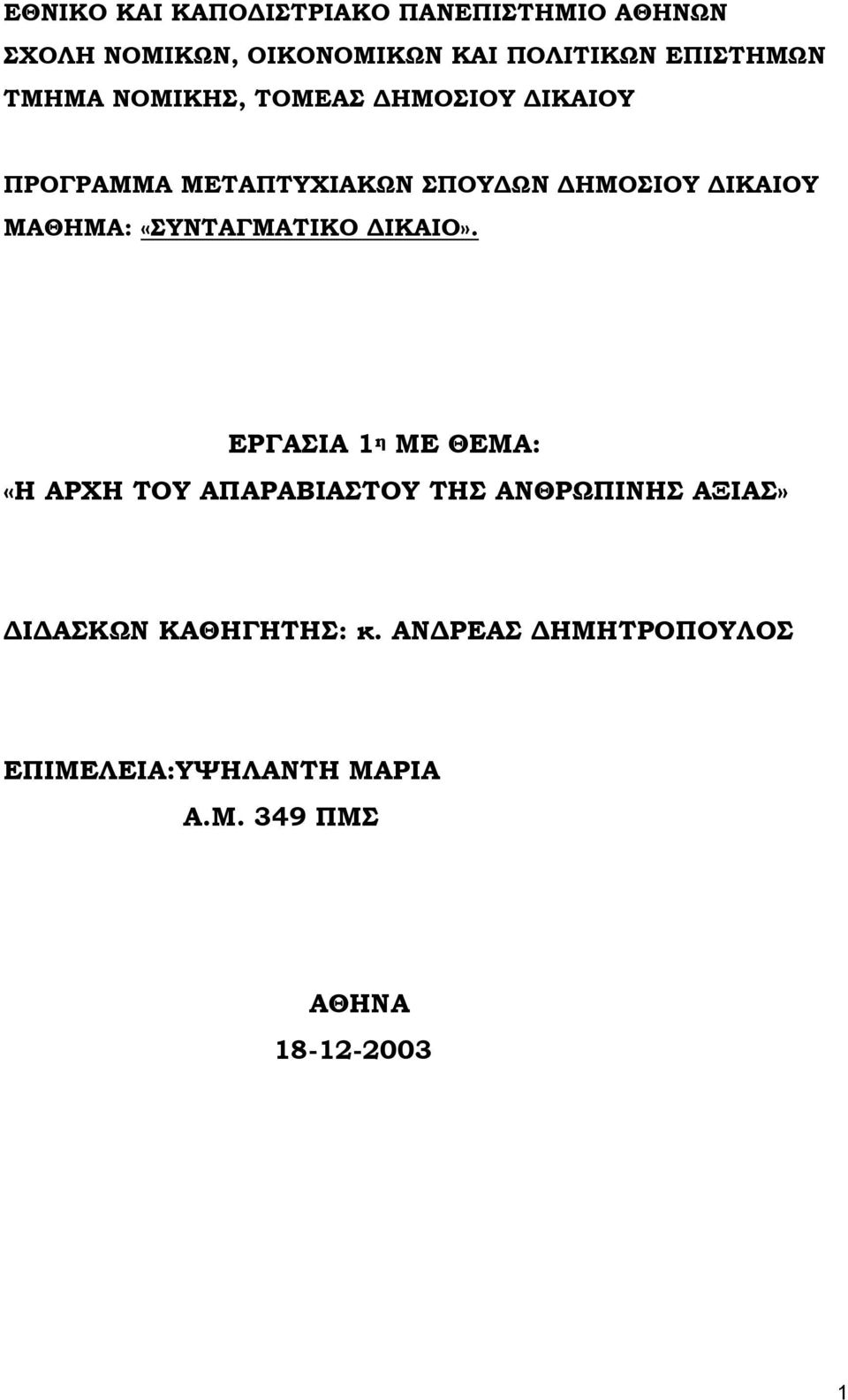 ΜΑΘΗΜΑ: «ΣΥΝΤΑΓΜΑΤΙΚΟ ΙΚΑΙΟ».