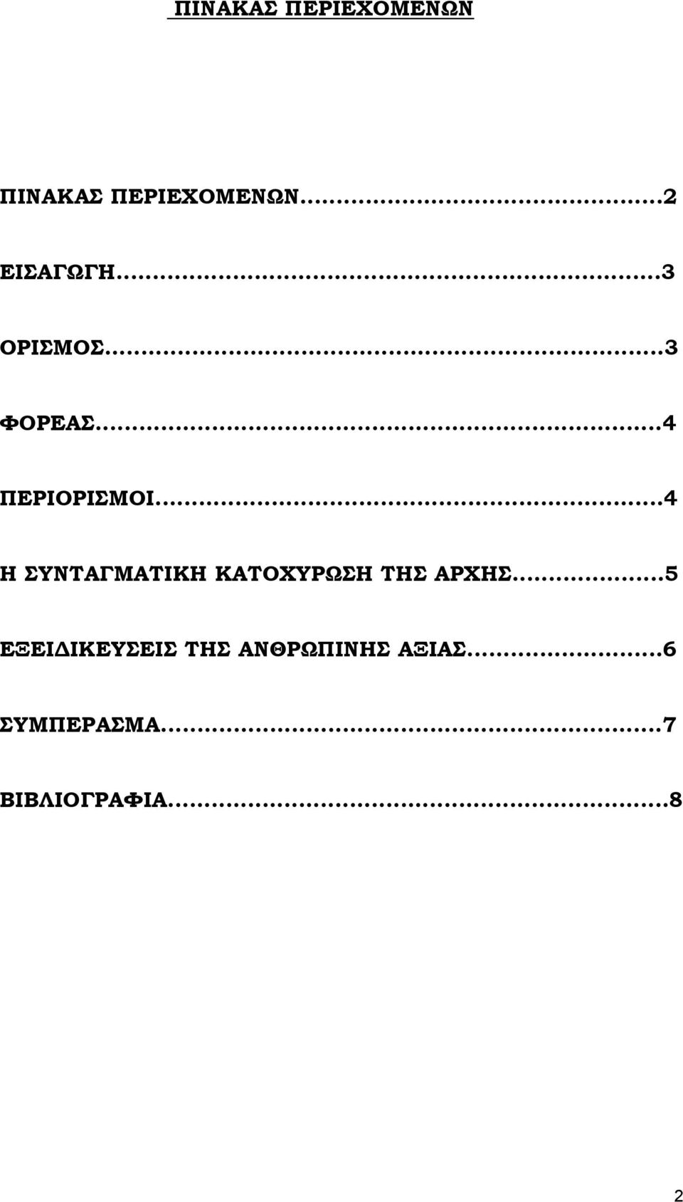 ..4 Η ΣΥΝΤΑΓΜΑΤΙΚΗ ΚΑΤΟΧΥΡΩΣΗ ΤΗΣ ΑΡΧΗΣ.