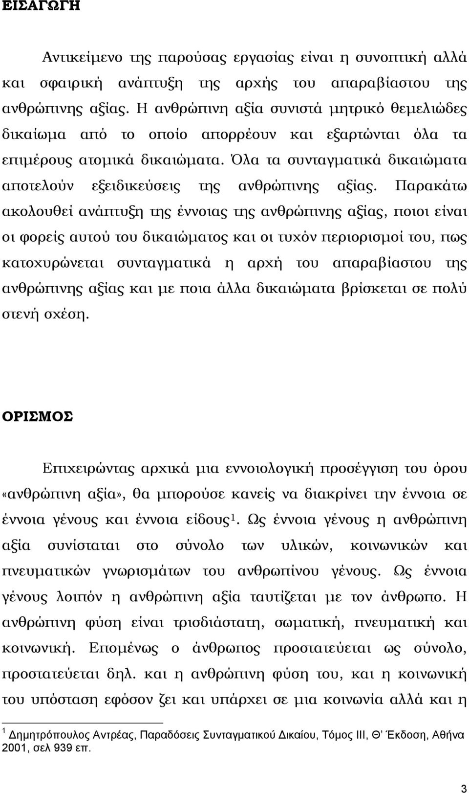 Όλα τα συνταγµατικά δικαιώµατα αποτελούν εξειδικεύσεις της ανθρώπινης αξίας.