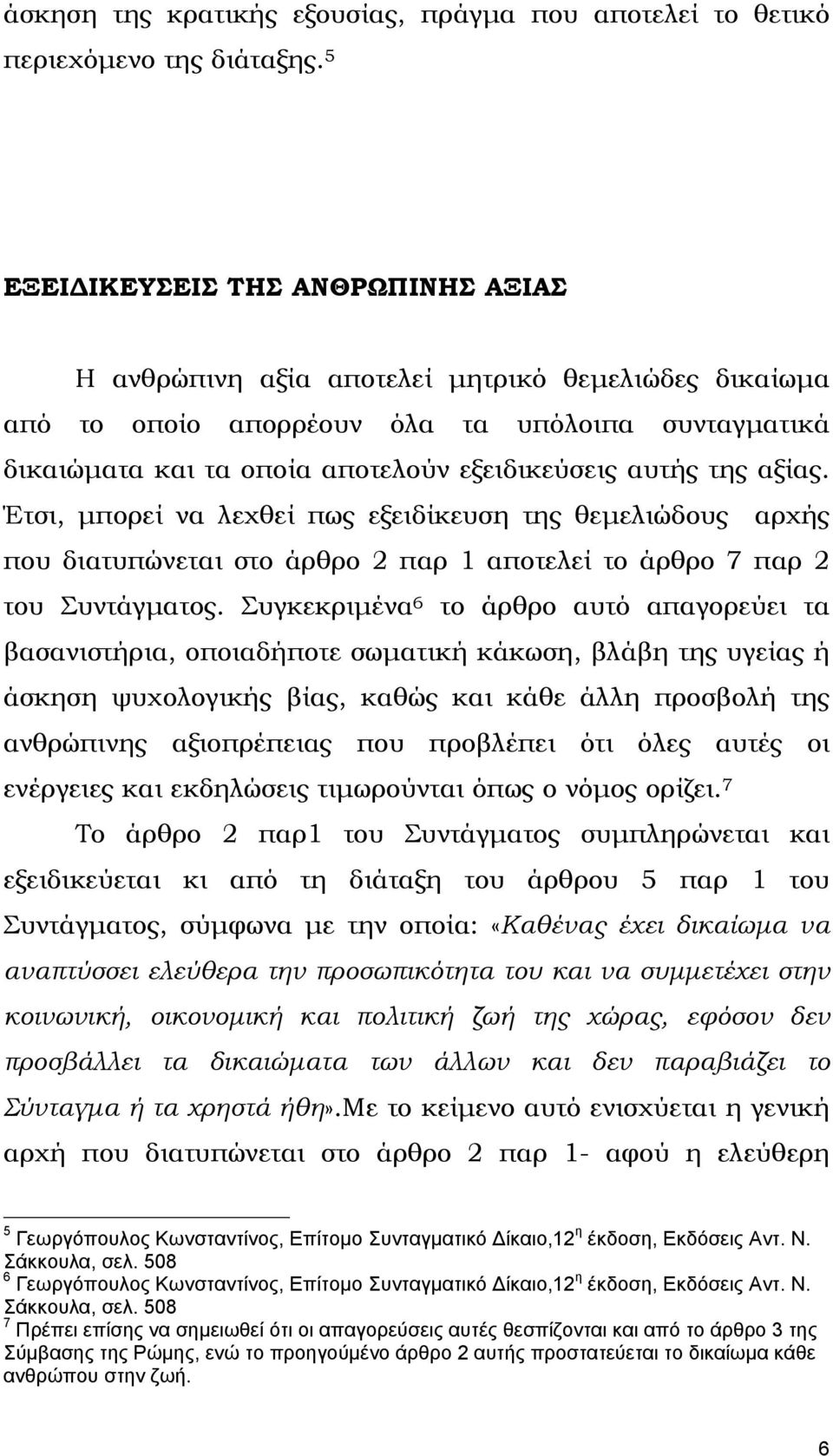 της αξίας. Έτσι, µπορεί να λεχθεί πως εξειδίκευση της θεµελιώδους αρχής που διατυπώνεται στο άρθρο 2 παρ 1 αποτελεί το άρθρο 7 παρ 2 του Συντάγµατος.