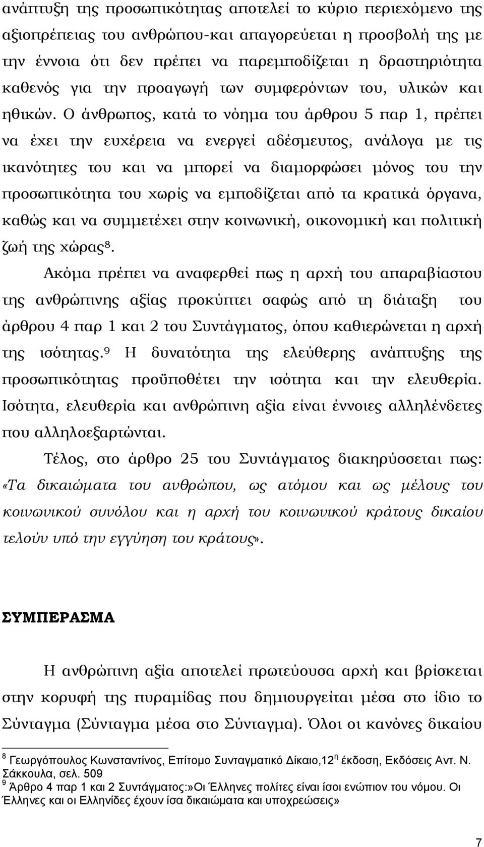 Ο άνθρωπος, κατά το νόηµα του άρθρου 5 παρ 1, πρέπει να έχει την ευχέρεια να ενεργεί αδέσµευτος, ανάλογα µε τις ικανότητες του και να µπορεί να διαµορφώσει µόνος του την προσωπικότητα του χωρίς να