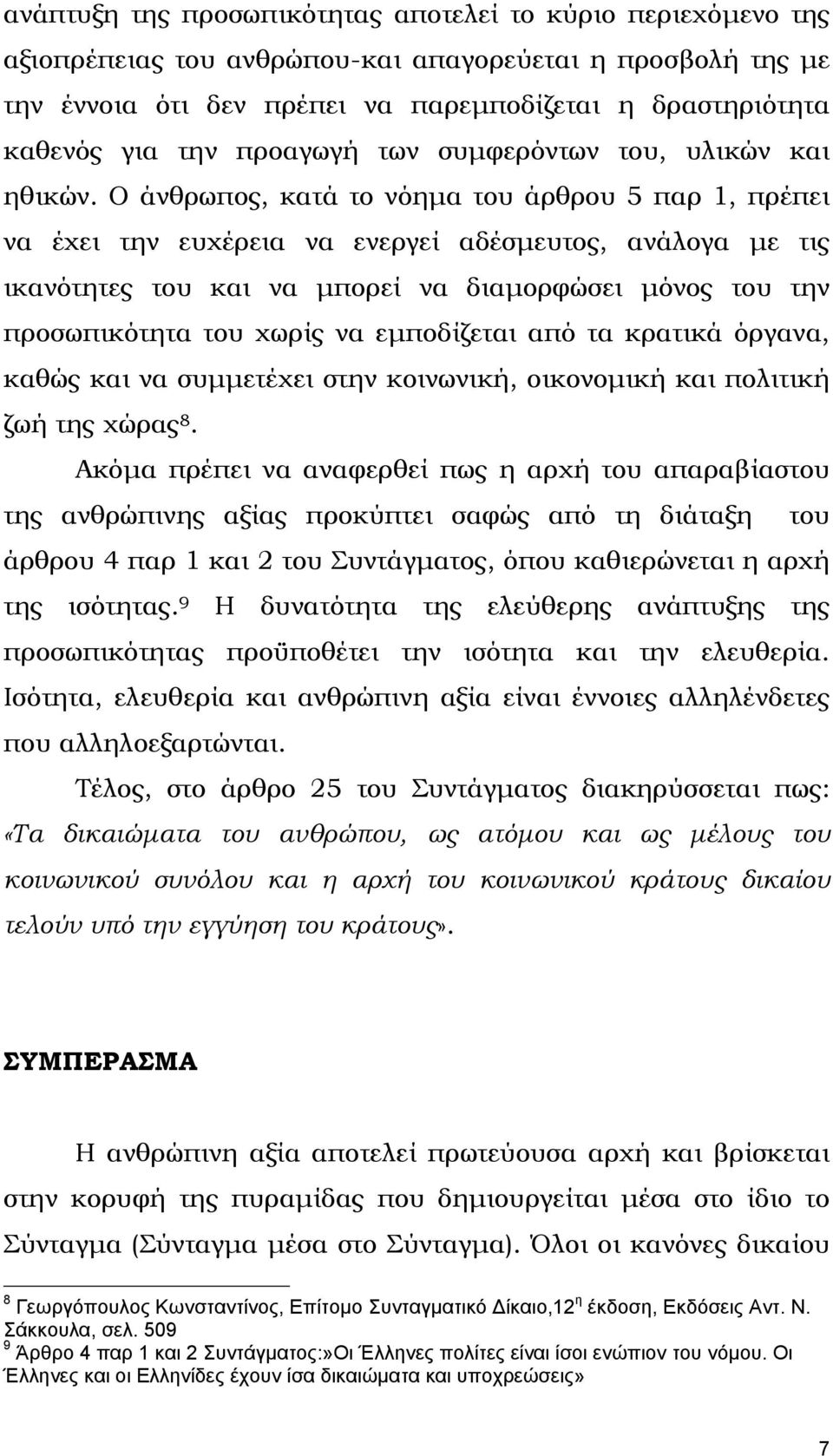 Ο άνθρωπος, κατά το νόηµα του άρθρου 5 παρ 1, πρέπει να έχει την ευχέρεια να ενεργεί αδέσµευτος, ανάλογα µε τις ικανότητες του και να µπορεί να διαµορφώσει µόνος του την προσωπικότητα του χωρίς να