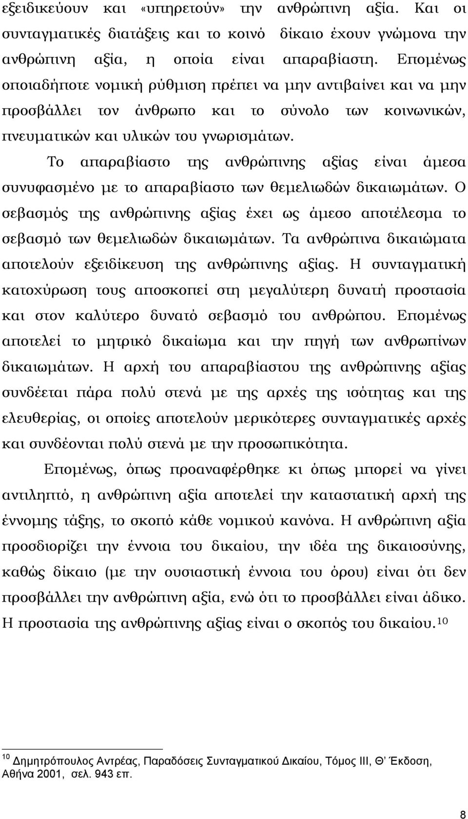 Το απαραβίαστο της ανθρώπινης αξίας είναι άµεσα συνυφασµένο µε το απαραβίαστο των θεµελιωδών δικαιωµάτων.