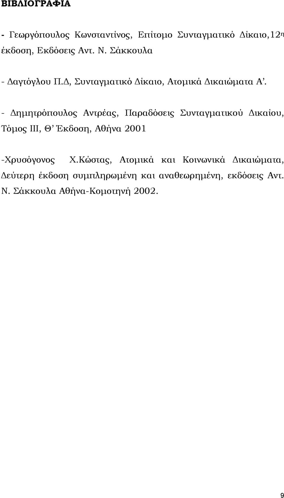 - ηµητρόπουλος Αντρέας, Παραδόσεις Συνταγµατικού ικαίου, Τόµος ΙΙΙ, Θ Έκδοση, Αθήνα 2001 -Χρυσόγονος