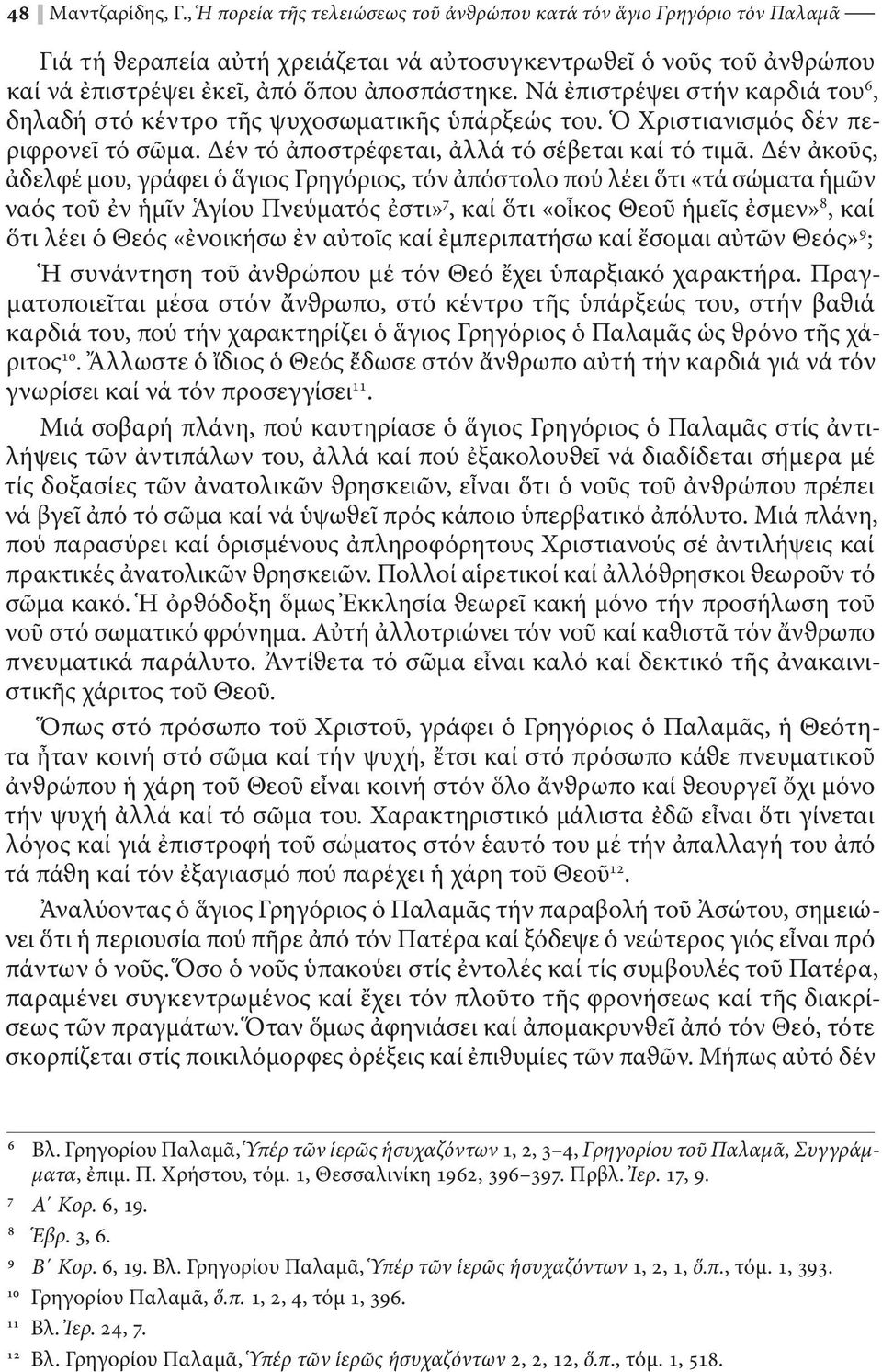 Νά ἐπιστρέψει στήν καρδιά του 6, δηλαδή στό κέντρο τῆς ψυχοσωματικῆς ὑπάρξεώς του. Ὁ Χριστιανισμός δέν περιφρονεῖ τό σῶμα. Δέν τό ἀποστρέφεται, ἀλλά τό σέβεται καί τό τιμᾶ.