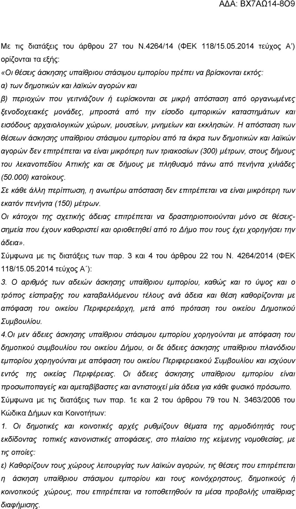 απόσταση από οργανωμένες ξενοδοχειακές μονάδες, μπροστά από την είσοδο εμπορικών καταστημάτων και εισόδους αρχαιολογικών χώρων, μουσείων, μνημείων και εκκλησιών.