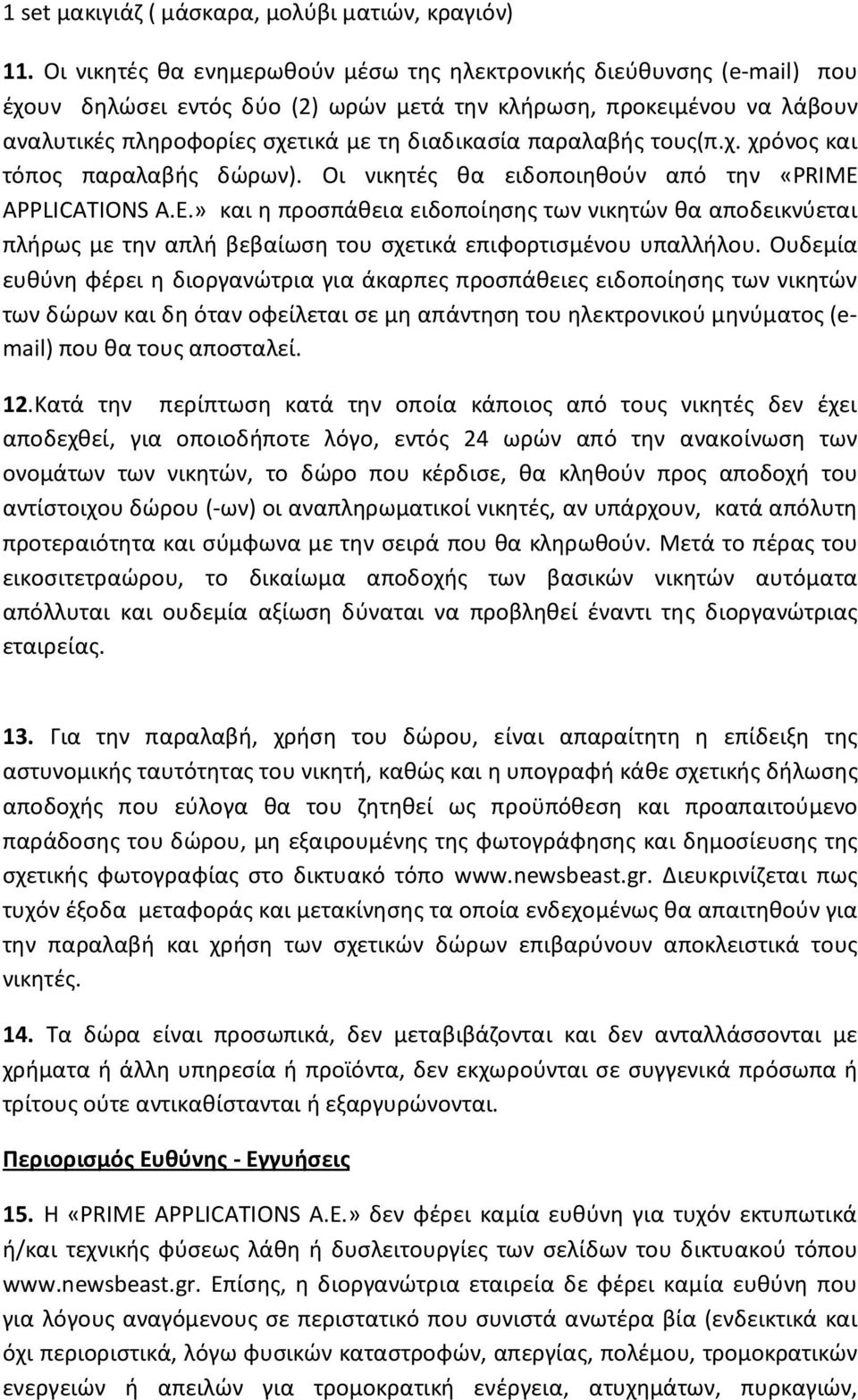 παραλαβής τους(π.χ. χρόνος και τόπος παραλαβής δώρων). Οι νικητές θα ειδοποιηθούν από την «PRIME APPLICATIONS Α.Ε.