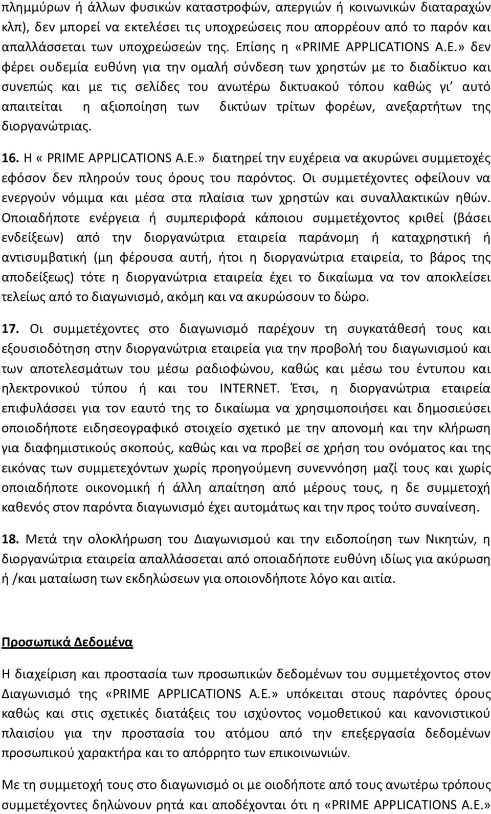 αξιοποίηση των δικτύων τρίτων φορέων, ανεξαρτήτων της διοργανώτριας. 16. Η «PRIME APPLICATIONS Α.Ε.» διατηρεί την ευχέρεια να ακυρώνει συμμετοχές εφόσον δεν πληρούν τους όρους του παρόντος.