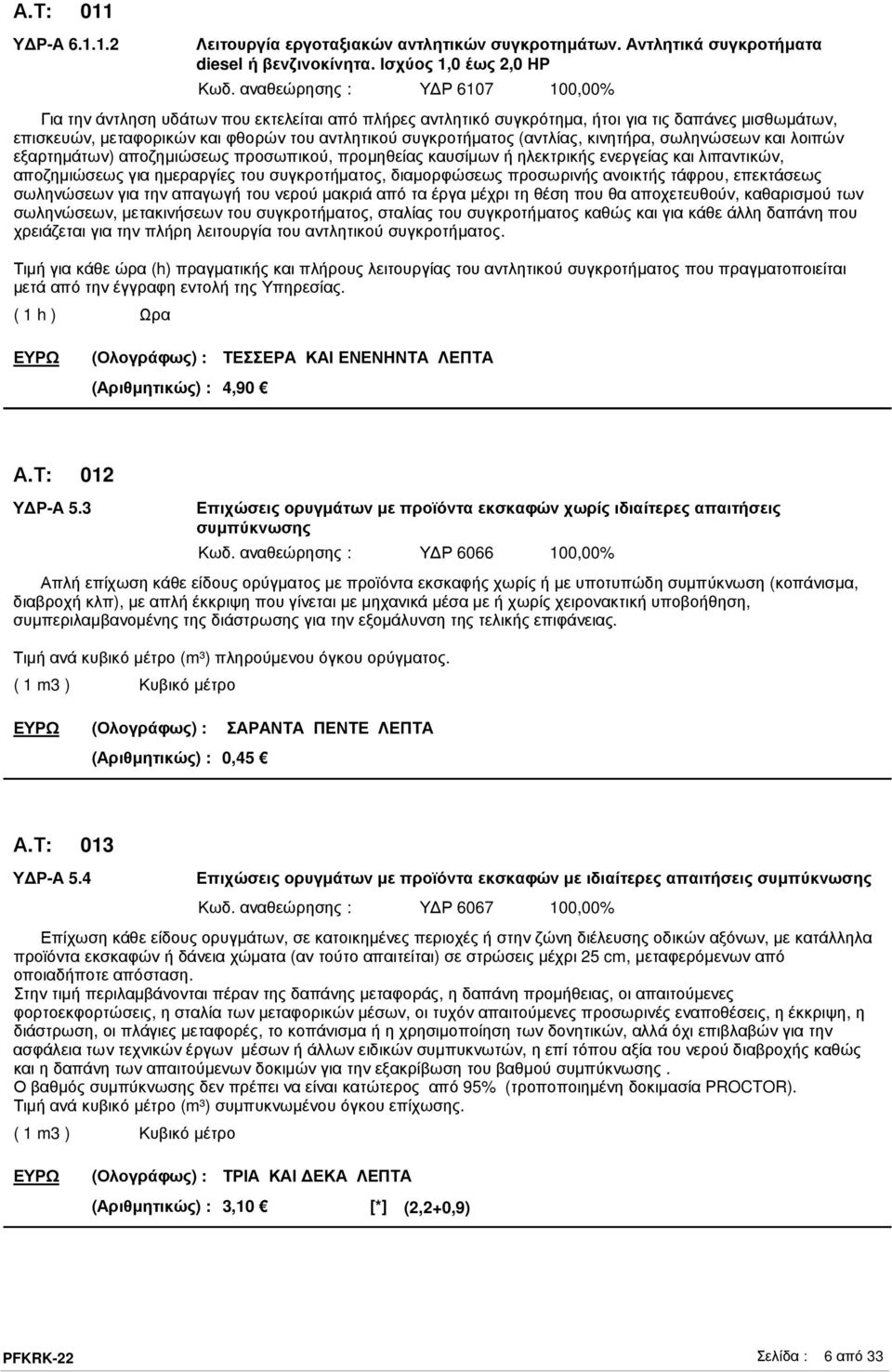 1.2 Για την άντληση υδάτων που εκτελείται από πλήρες αντλητικό συγκρότηµα, ήτοι για τις δαπάνες µισθωµάτων, επισκευών, µεταφορικών και φθορών του αντλητικού συγκροτήµατος (αντλίας, κινητήρα,