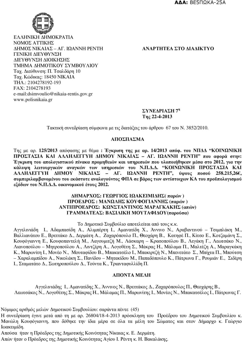 gr ΑΝΑΡΤΗΤΕΑ ΣΤΟ ΙΑ ΙΚΤΥΟ ΣΥΝΕ ΡΙΑΣΗ 7 η Της 22-4-2013 Τακτική συνεδρίαση σύµφωνα µε τις διατάξεις του άρθρου 67 του N. 3852/2010. ΑΠΟΣΠΑΣΜΑ Της µε αρ. 125/2013 απόφασης µε θέµα : Έγκριση της µε αρ.