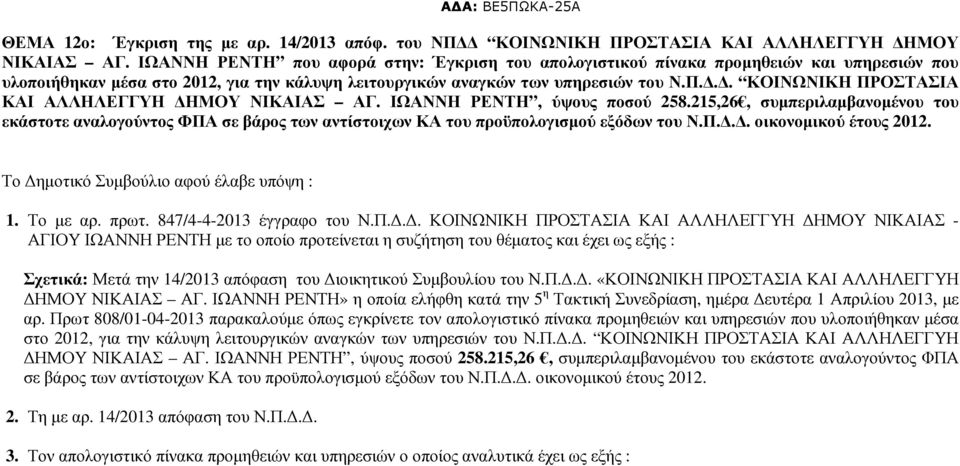 .. ΚΟΙΝΩΝΙΚΗ ΠΡΟΣΤΑΣΙΑ ΚΑΙ ΑΛΛΗΛΕΓΓΥΗ ΗΜΟΥ ΝΙΚΑΙΑΣ ΑΓ. ΙΩΑΝΝΗ ΡΕΝΤΗ, ύψους ποσού 258.