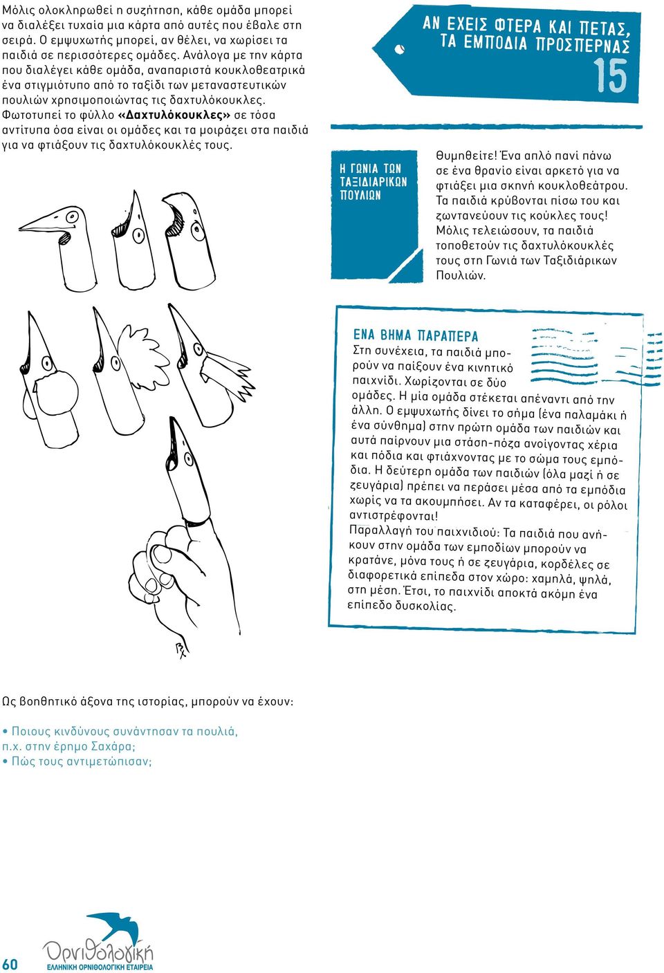 Φωτοτυπεί το φύλλο «Δαχτυλόκουκλες» σε τόσα αντίτυπα όσα είναι οι ομάδες και τα μοιράζει στα παιδιά για να φτιάξουν τις δαχτυλόκουκλές τους.