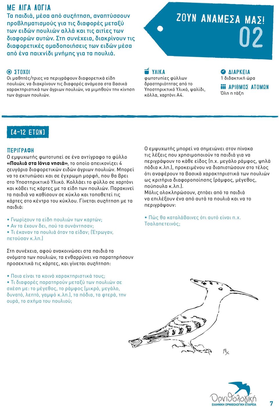 02 Στόχοι Οι μαθητές/τριες να περιγράφουν διαφορετικά είδη πουλιών, να διακρίνουν τις διαφορές ανάμεσα στα βασικά χαρακτηριστικά των άγριων πουλιών, να μιμηθούν την κίνηση των άγριων πουλιών.