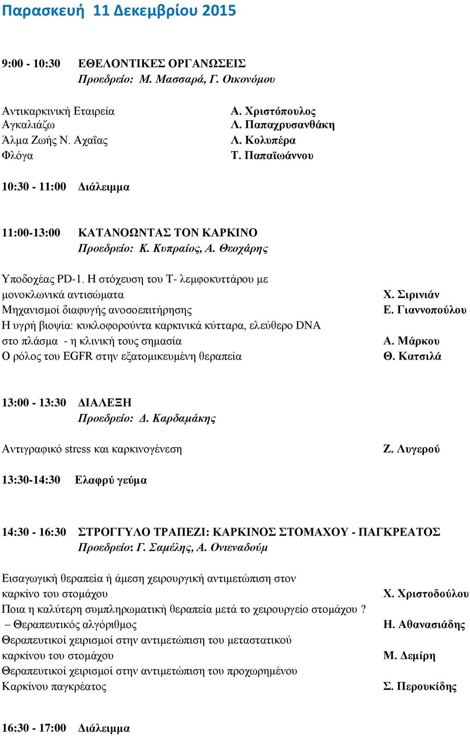 Η στόχευση του Τ- λεμφοκυττάρου με μονοκλωνικά αντισώματα Μηχανισμοί διαφυγής ανοσοεπιτήρησης Η υγρή βιοψία: κυκλοφορούντα καρκινικά κύτταρα, ελεύθερο DNA στο πλάσμα - η κλινική τους σημασία Ο ρόλος