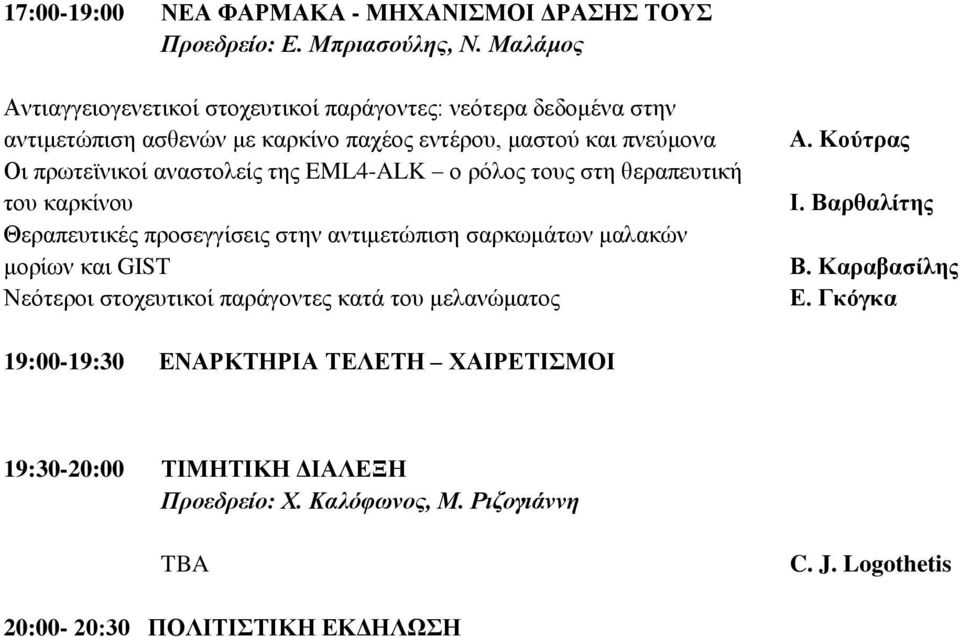 αναστολείς της EML4-ALK ο ρόλος τους στη θεραπευτική του καρκίνου Θεραπευτικές προσεγγίσεις στην αντιμετώπιση σαρκωμάτων μαλακών μορίων και GIST Νεότεροι